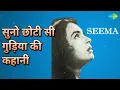 सुनो छोटी सी गुड़िया की कहानी | Seema | Lata Mangeshkar Songs | Nutan - Lata Mangeshkar