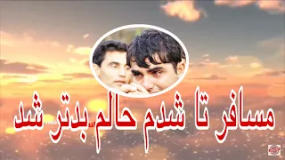 Mali Best Song بهترین آهنگی مسافری مسافر تا شدم حالم بدتر شد فلک از درد و هجران ام خبرشد 