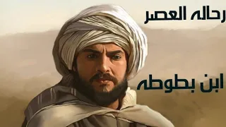 رحاله العصر   ما لم  تعرفه عن  ابن بطوطه دندنها