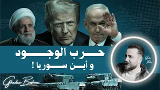حـــــرب الوجـــــــود و مــــــا مصــــــير ســــــوريا غدير بشير 