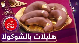 وصفات ام وليد هليلات بالشوكولا طريقة جديدة و تذوب فالفم حلويات العيد  وصفات ام وليد هليلات بالشوكولا طريقة جديدة و تذوب فالفم حلويات العيد