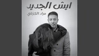 ايش الجديد    دندنها