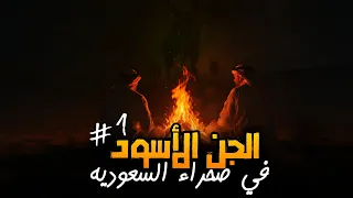 واجهنا قبيلة الجن في صحراء السعودية رعب حقيقي الجزء الأول  واجهنا قبيلة الجن في صحراء السعودية رعب حقيقي الجزء الأول
