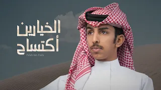 فالح بن فصلا الخيارين اكتساح 