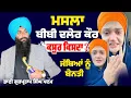 Lagu ਮਸਲਾ ਬੀਬੀ ਦਲੇਰ ਕੌਰ | ਕਸੂਰ ਕਿਸਦਾ | ਜਥਿਆਂ ਨੂੰ ਬੇਨਤੀ   Dhadi Bhai Gurpartap Singh Padam