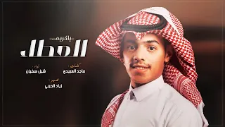 فن المجرور ياكريم العطاء ياكبر فضلك ومداتك علينا أداء شبل سفيان 2022 