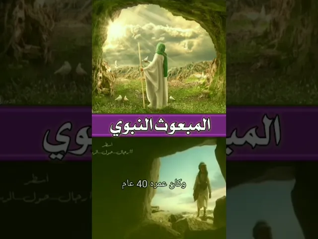 ⁣المبعوث النبوي #قصص #قصص_واقعية #نسمة_علم