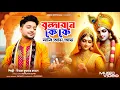 Download Lagu বৃন্দাবনে কে কে যাবি আয় আয় || Uttam Kumar Mondal || উত্তম কুমার মন্ডল || UKM Official