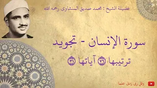 محمد صديق المنشاوي   سورة الإنسان تجويد دندنها