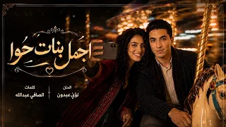 لؤي عبدون   اجمل بنات حوا        دندنها