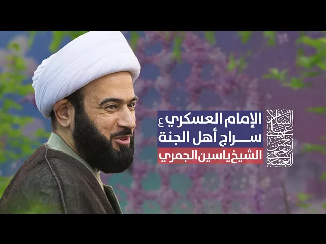 ⁣الشيخ ياسين الجمري مباشر ( الامام العسكري ع سراج أهل الجنة ) مجلس الدعيسي