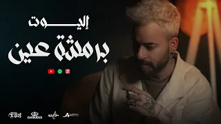 إليوت   برمشة عين                                                        دندنها