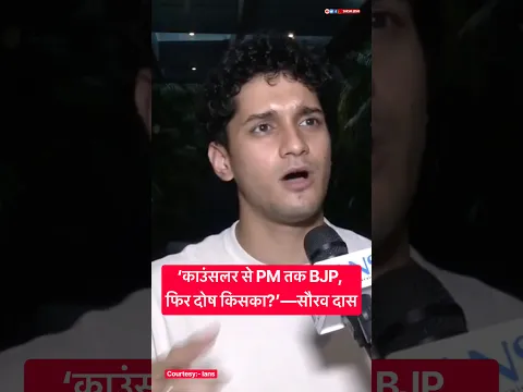 ‘काउंसलर से PM तक BJP, फिर दोष किसका?’—सौरव दास