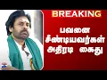 Download Lagu Pawan Kalyan Issue | பவன் கல்யாணை சீண்டியவர்கள் அதிரடி கைது