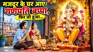मुंबई में गणेश चतुर्थी पर मजदूर के घर आए गणपति बप्पा, फिर जो हुआ वो किसी चमत्कार से कम नहीं था