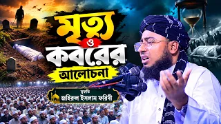 মৃত্যু ও কবরের আলোচনা || মুফতি জহিরুল ইসলাম ফরিদী || Mufti Zohirul Islam Foridi || Waz