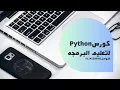 Learn Python in Arabic - Introduction And What s Python