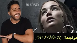 مراجعة اكثر فلم مستفز في ٢٠١٧ Mother 