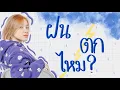 ฝนตกไหม cover by Nonnie_pk