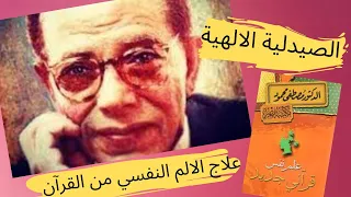 علاج الأمراض النفسية من القرآن الكريم من كتاب علم نفس قرآني جديد للدكتور مصطفى محمود 