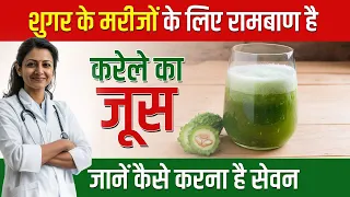 शुगर के मरीजों के लिए रामबाण है करेले का जूस | Benefits of Bitter Gourd Juice for Diabetes