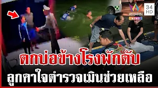 คาใจแม่ตกบ่อข้างโรงพักดับไร้คนช่วย ตร.ขอเวลา 7 วันตรวจสอบ | ทุบโต๊ะข่าว | 14/10/69
