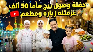 فلوك عزمتنه ماما بمناسبة ٥٠ الف متابع 