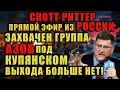 Скотт Риттер в Санкт Петербурге раскрывает реальное положение дел на фронте.