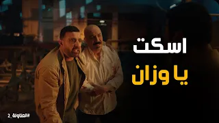 نصار ينقذ خضر قبل ما يضيع نفسه  العتاولة  دندنها