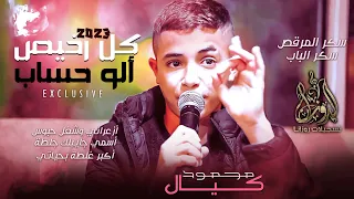 كل رخيص الو حساب  ترندات جديدة    الفنان الصاعد محمود كيال      دندنها