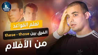 الفرق بين These Those في اللغة الانجليزية شرح القواعد من الافلام للمبتدئين 