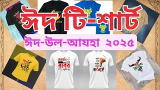 🔥 ২০টি এক্সক্লুসিভ ঈদ-উল-আযহা টি-শার্ট ডিজাইন ২০২৫!