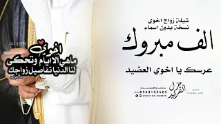 شيلة زواج اخوي بدون اسم حماسيه 2023 الف مبروك عرسك يا اخوي اهداء من اخت العريس 