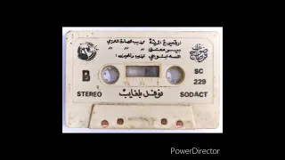 أرڨصي ع الرنة بير معلى ألسة ابوجي فرقة رمسيس غناء نوفل بلغايب 