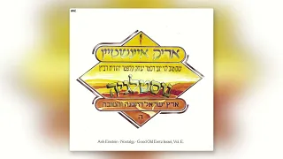 אריק איינשטיין עוד ניפגש 