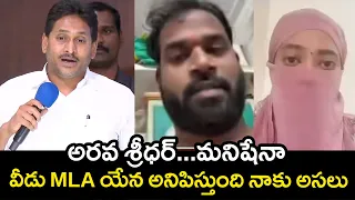 అరవ శ్రీధర్...అరే మనిషేనా, వీడు MLA యేన అనిపిస్తుంది నాకు అసలు | Ys Jagan | AndhraPradesh | TPA