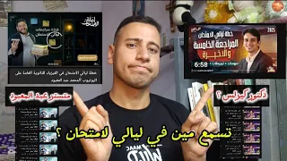 أهم مراجعات ليالي لامتحان في الفيزياء مستر عبد المعبود ولا دكتور كيرلس ولا محمود مجدي 