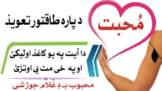 Muhabbat Ka Powerfull Amal Muhabbat Ka Wazifa Pashto Wazifa د محبت د پارہ تعویذ 
