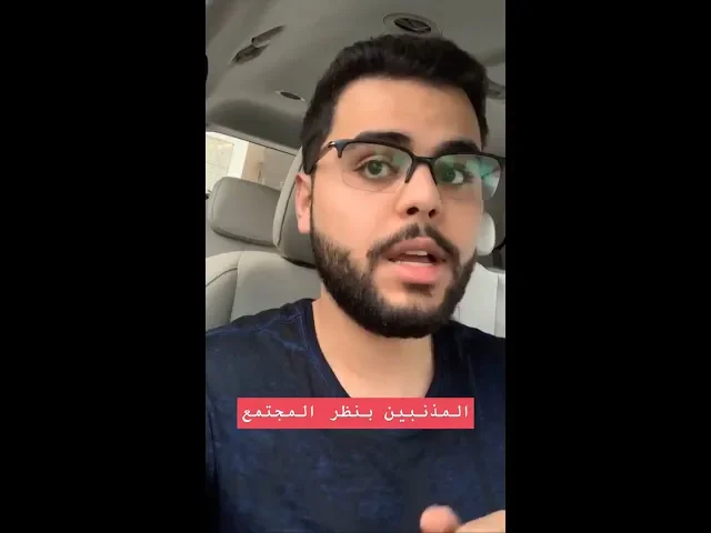 المذنبون بنظر المجتمع