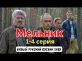 Download Lagu Мельник НОВЫый РУССКИЙ БОЕВИК 2025 - ДЕТЕКТИВ ДЕТЕКТИВ 2025 ГОДА - РУССКИЙ БОЕВИК