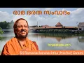 Lagu രാമ ഭരത സംവാദം | Rama Bharata Samvaadam | ശ്രീ കൂടൽമാണിക്യം ക്ഷേത്രം | Irinjalakuda | 2025