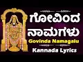 Download Lagu ಗೋವಿಂದ ನಾಮಗಳು ಕನ್ನಡ ಲಿಪಿ  - Govinda Namagalu with Kannada Lyrics - Kannada Bhakthi Haadugalu