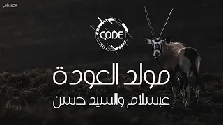 مولد العودة   عبسلام والسيد حسن  افندينا    ريمكس      دندنها