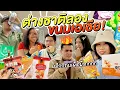 Download Lagu ให้เพื่อนต่างชาติที่โรงเรียนอังกฤษลองหมึกกรุบ ขนมกรุบกรับเอเชีย | รีวิว Malvern House x GoUni EP.77