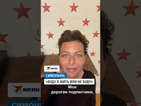 Симоньян поделилась результатами процедуры по ее болезни
