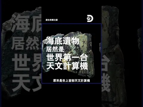 古希臘沈船裡找到世界第一台天文計算機!《遠古未解之謎》 #歷史 #考古 #黑科技