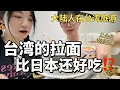 Download Lagu 大陆人来台湾旅游❗️没想到台湾的拉面🍜那么强❗️🤯有被惊艳到【Food VLOG-EP.30】
