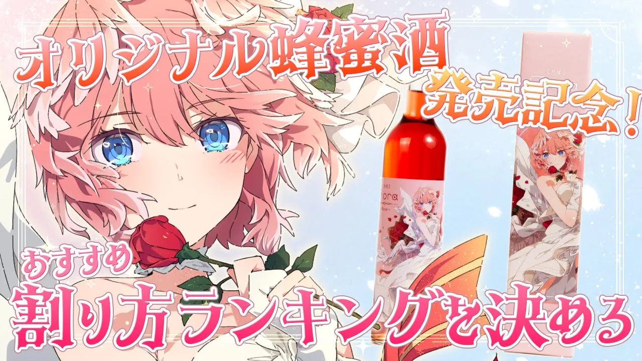 【 祝！オリジナル酒発売‼ 】実際にのんで薔薇のミードを飲むときのオススメランキング決めるぞ‼【鷹嶺ルイ/ホロライブ】