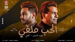 الحب ملغي احلي باي باي من غير ازاي قصي حوده الاسمر توزيع حريقه البركان مهرجانات 2026 