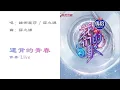 Download Lagu 锤娜丽莎 Jiahe Ji 薛之谦 Joker Xue 违背的青春 伴奏 Live